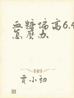 血糖偏高6.4怎么办