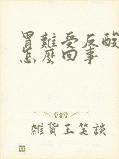 胃难受反酸想吐怎么回事