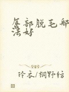 唇部脱毛哪种方法好封面