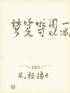 转呼啦圈一天转多久可以减肥