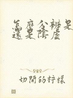 怎么分辨是阳虚还是阴虚