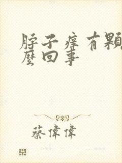 脖子痒有颗粒怎么回事