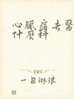 心脏痛去医院挂什么科