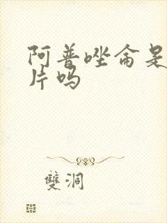 阿普唑仑是安定片吗