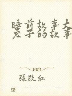 睡前故事大全小兔子的故事