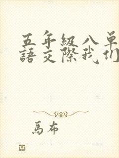 五年级八单元口语交际我们都来讲笑话