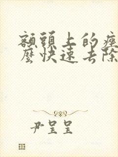 额头上的痤疮怎么快速去除