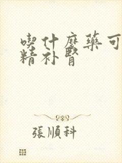 吃什么药可以强精补肾