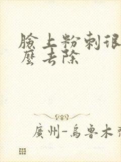 脸上粉刺很多怎么去除