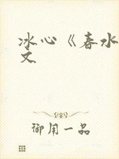 冰心《春水》原文