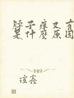 脖子痒又有点疼是什么原因