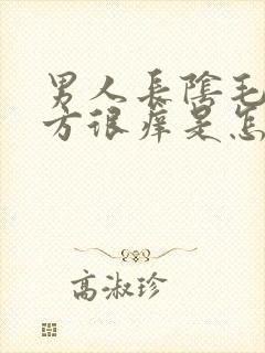 男人长阴毛的地方很痒是怎么回事?封面