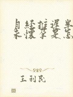 月经推迟半个月未怀孕是怎么回事