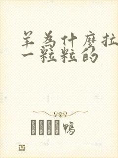羊为什么拉屎是一粒粒的