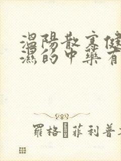 温阳散寒健脾祛湿的中药有哪些封面