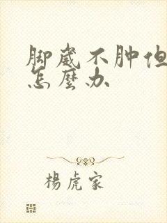 脚崴不肿但是疼怎么办封面