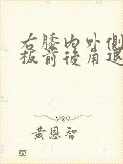 右膝内外侧半月板前后角退行性改变