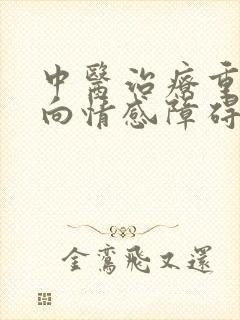 中医治疗重度双向情感障碍