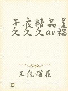 午夜精品美女久久久久av福利