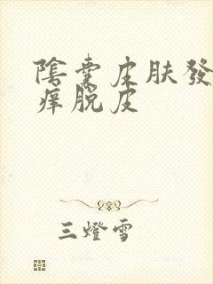 阴囊皮肤发红发痒脱皮