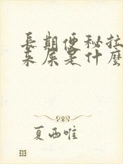 长期便秘拉不出来屎是什么原因
