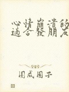 心情崩溃的句子适合发朋友圈的