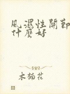 风湿性关节炎吃什么好