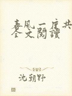 春风一度共缠情全文阅读