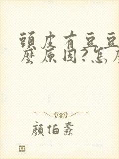 头皮有豆豆是什么原因?怎么解决