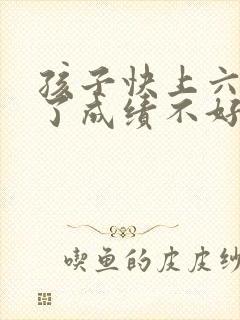 孩子快上六年级了成绩不好暑假怎么办