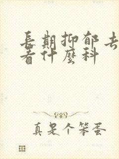 长期抑郁去医院看什么科封面