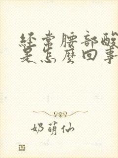 经常腰部酸背疼是怎么回事