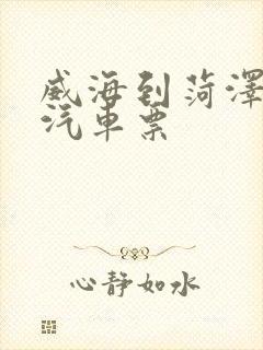 威海到菏泽长途汽车票
