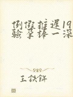 例假推迟19天验孕棒一深一浅