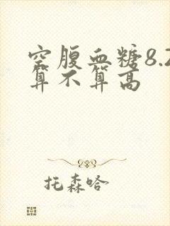 空腹血糖8.2算不算高