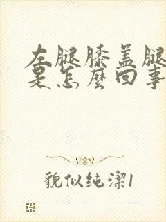 左腿膝盖腿窝疼是怎么回事