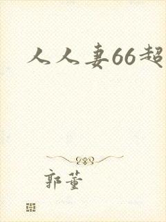 人人妻66超碰