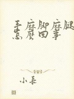 手麻脚麻腿没劲怎么回事