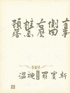 颈椎右侧有个疙瘩怎么回事