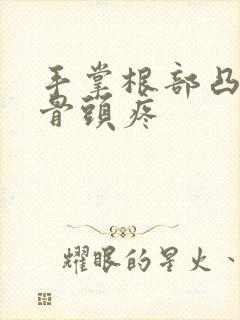 手掌根部凸起的骨头疼