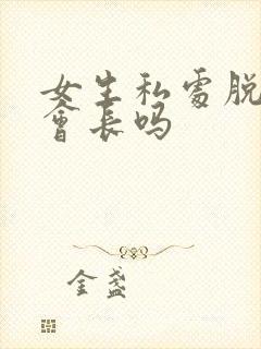 女生私处脱毛还会长吗