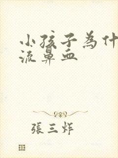 小孩子为什经常流鼻血