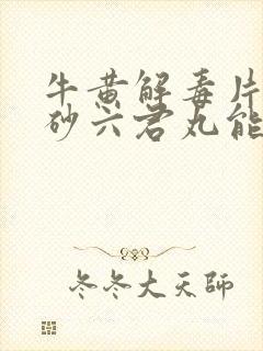 牛黄解毒片和香砂六君丸能一起吃吗封面