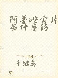 阿普唑仑片是治疗什么的封面