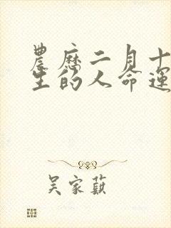 农历二月十八出生的人命运