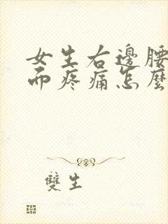 女生右边腰部侧面疼痛怎么回事封面