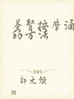 养肾按摩涌泉穴的方法