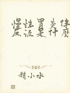 慢性胃炎伴胆汁反流是什么原因引起