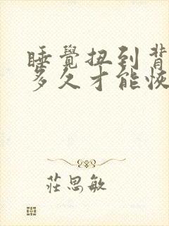 睡觉扭到背部筋多久才能恢复