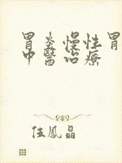胃炎慢性胃炎的中医治疗